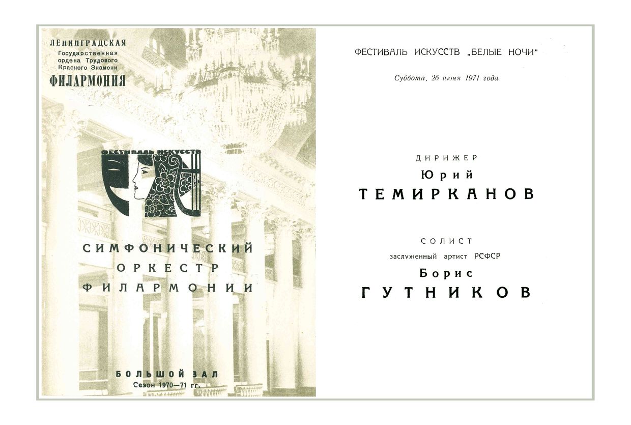 Симфонический концерт
Дирижер – Юрий Темирканов